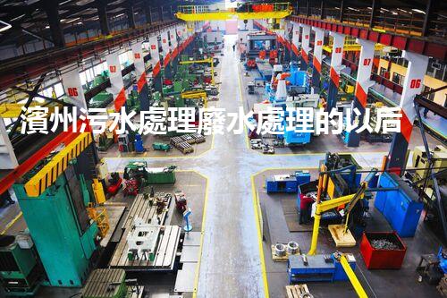 濱州污水處理廢水處理的以后之路？